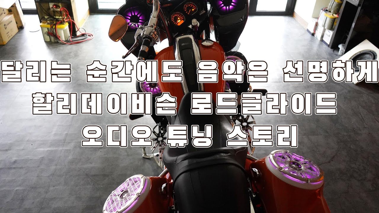 #할리데이비슨 #로드글라이드 오디오 튜닝 스토리 #오디오튜닝 #스피커튜닝 #바이크오디오튜닝 #바이크스피커튜닝 #바이크튜닝 #할리데이비슨로드글라이드 #카사운드매니아 #CSM