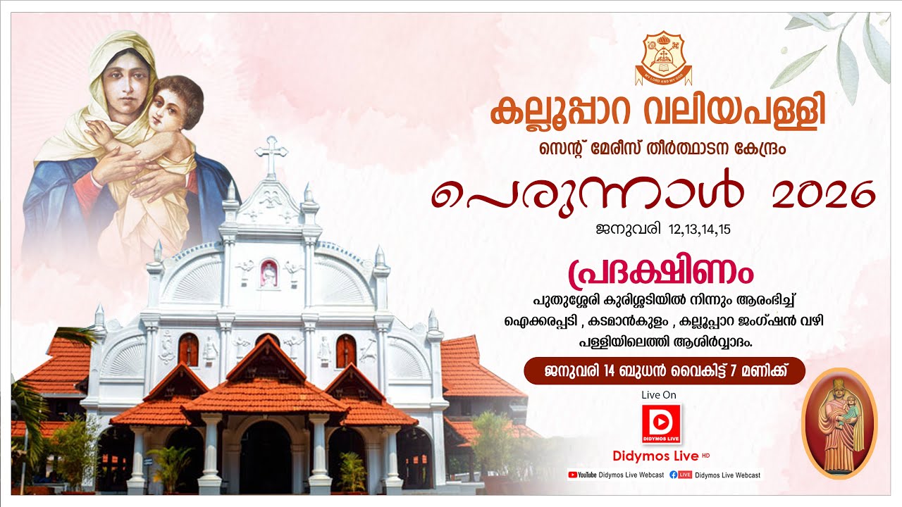 കല്ലൂപ്പാറ വലിയപള്ളി | സെന്റ് മേരീസ് തീർത്ഥാടനകേന്ദ്രം | പെരുന്നാൾ 2026 | പ്രദക്ഷിണം | LIVE