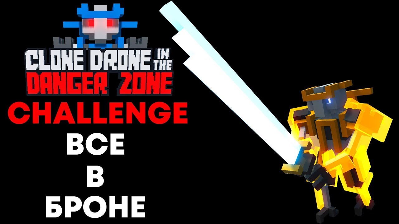 CLONE DRONE - CHALLENGE - ВСЕ В БРОНЕ
