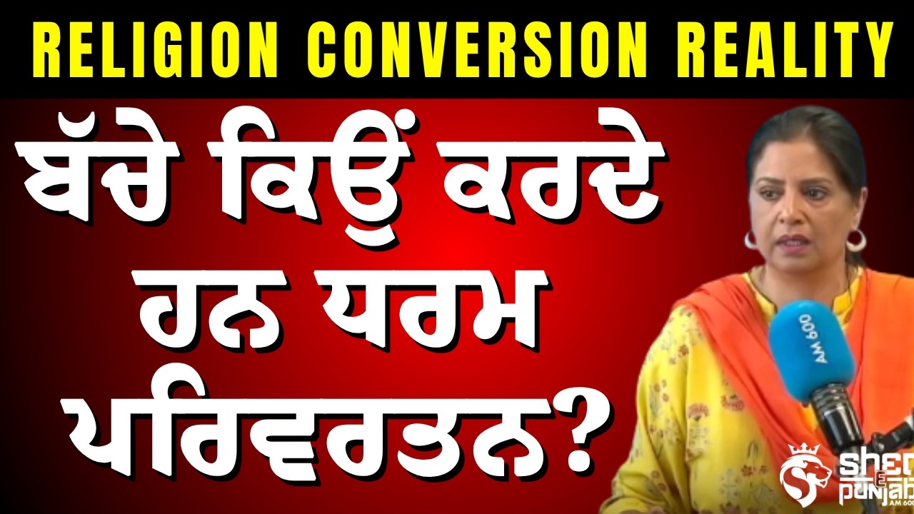 Religion Conversion in Youth: ਬੱਚਿਆਂ ਦੇ ਧਰਮ ਪਰਿਵਰਤਨ ਪਿੱਛੇ ਕੀ ਹੈ ਸੱਚਾਈ? | Grooming |