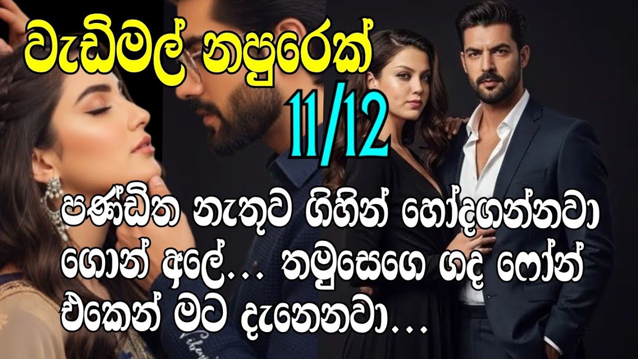 වැඩිමල් නපුරෙක් 11/12 පණ්ඩිත නැතුව ගිහින් හෝදගන්නවා ගොන් අලේ... තමුසෙගෙ ගද ෆෝන් එකෙන් මට දැනෙනවා...
