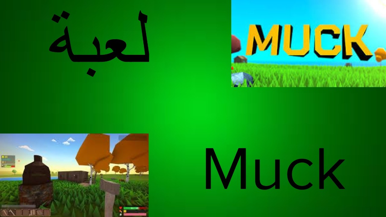 راح نلعب لعبة Muc