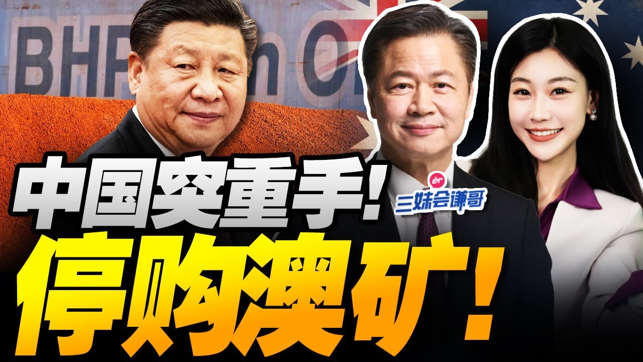 中國掀桌!鐵礦石拒美元計價!澳洲急瘋! | 川普關稅戰崩盤!急見習近平! 