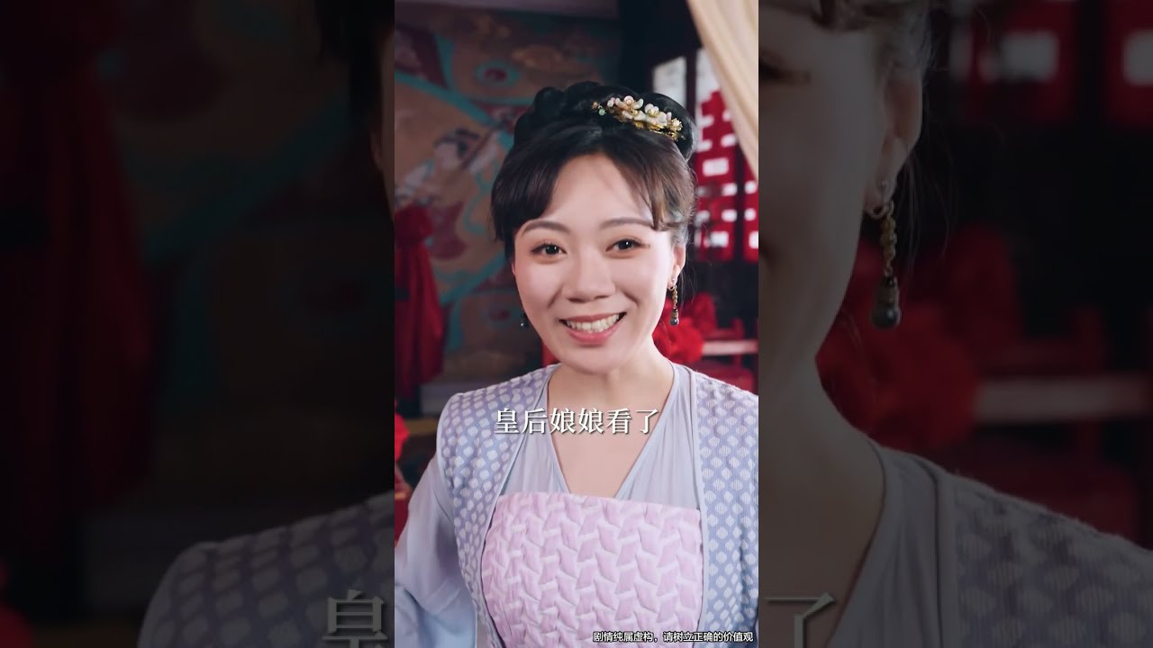 意外穿成三皇子的炮灰側妃，原主怯懦被狠毒正妃害死，這一次我要斷情絕愛改寫慘死命運，生下未來皇帝當上手握權柄的皇太后！#古裝爭寵 #權謀