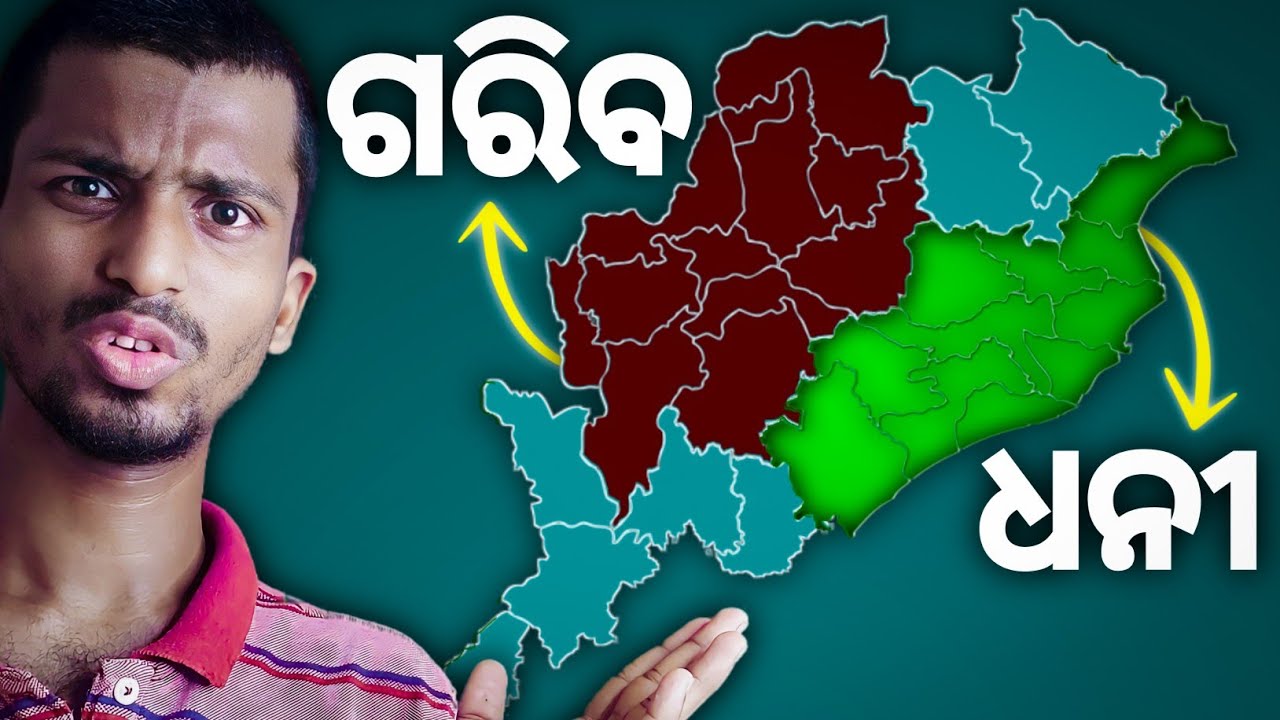 ପଶ୍ଚିମ ଓଡ଼ିଶା ଅପେକ୍ଷା ପୂର୍ବ ଓଡ଼ିଶା କାହିଁକି ଅଧିକ ବିକଶିତ? | Siba Mandal |