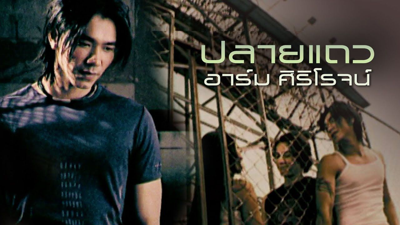 ปลายแถว : อาร์ม ศิริโรจน์ [Official MV]