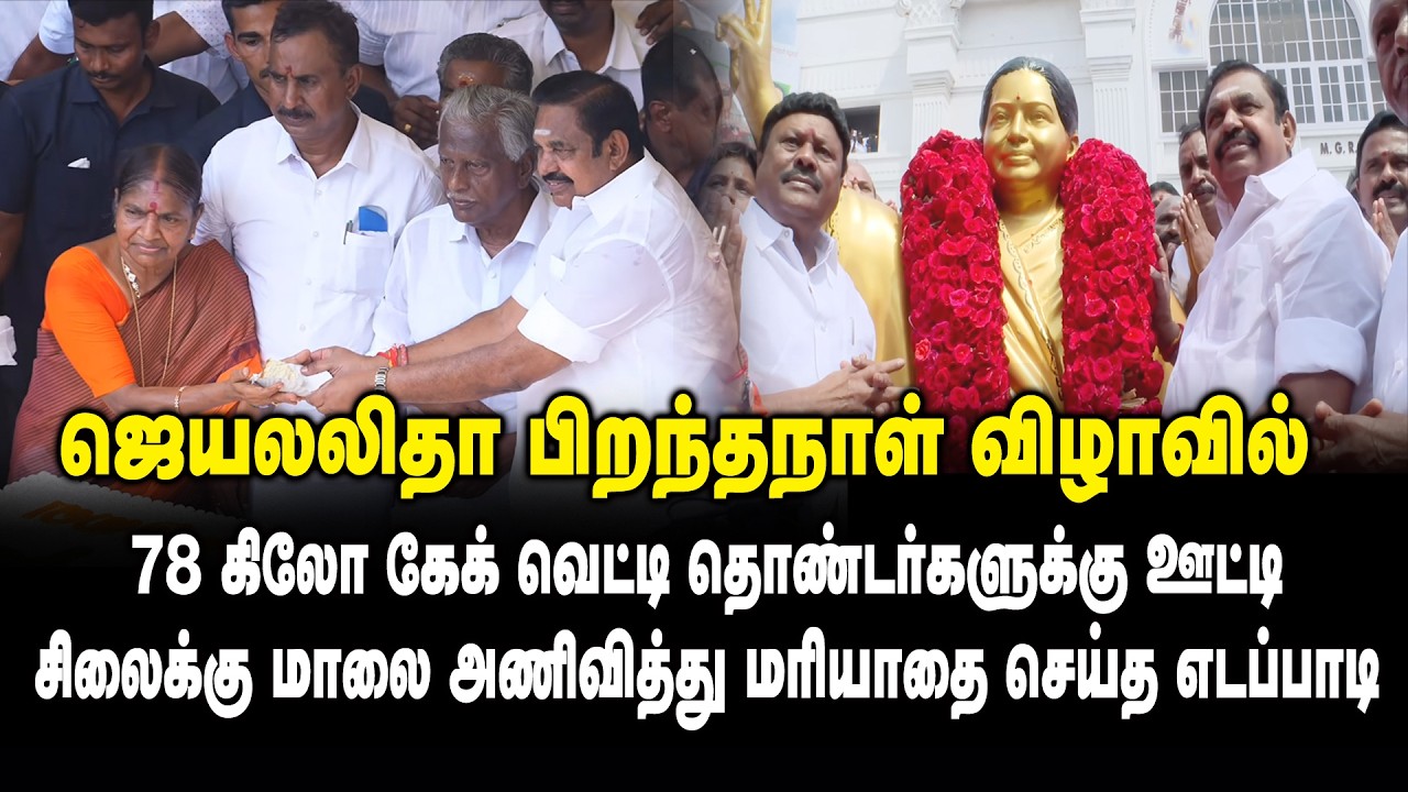78 கிலோ கேக் வெட்டி தொண்டர்களுக்கு ஊட்டி சிலைக்கு மாலை அணிவித்து மரியாதை செய்த EPS | Jayalalitha