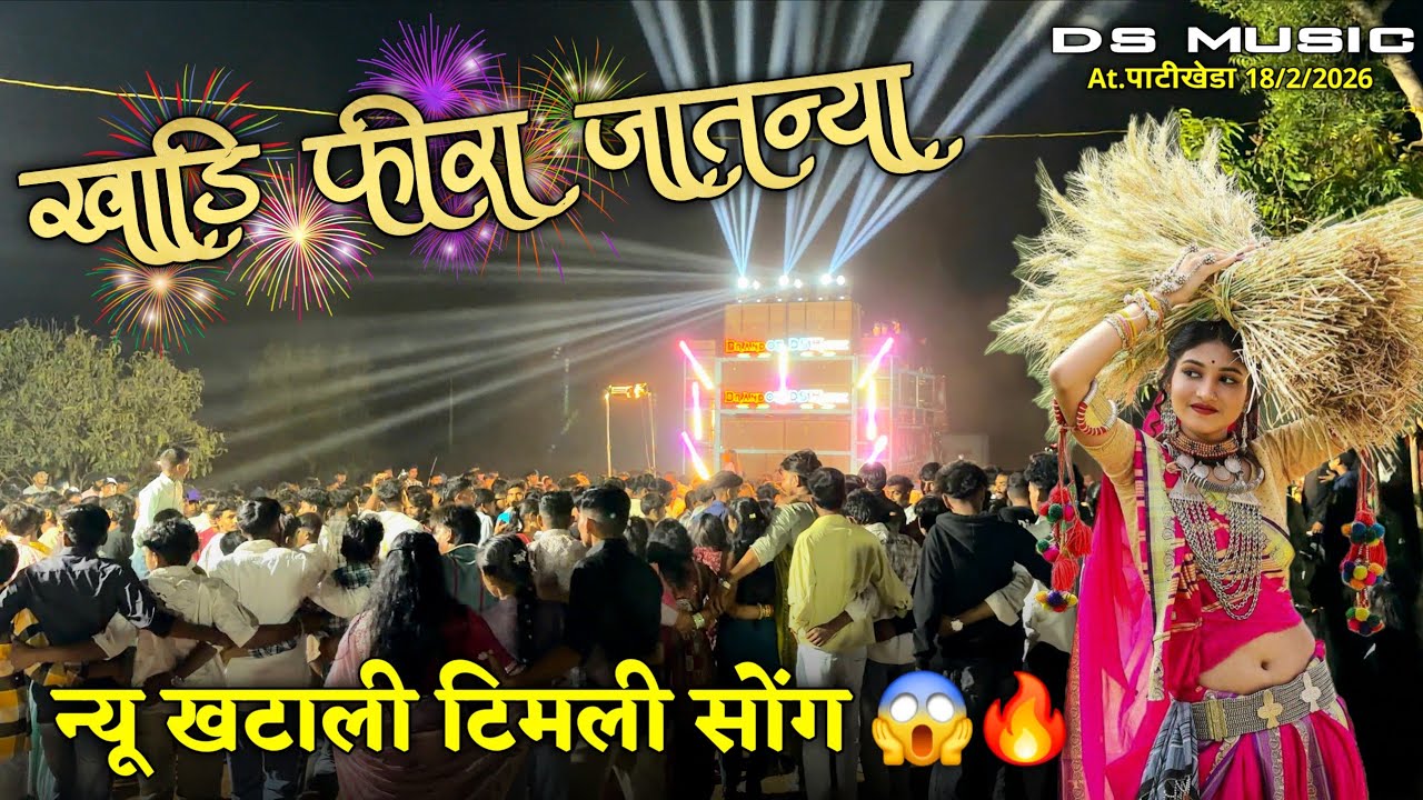 खाडि फीरा जातन्या ।। न्यू खटाली टिमली सोंग 😱🔥DS MUSIC🥁At.पाटीखेडा 18/2/2026