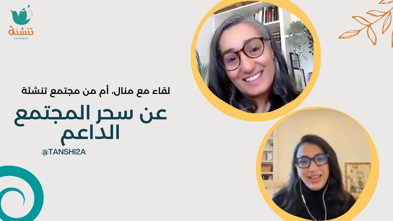 عن سحر المجتمع الداعم