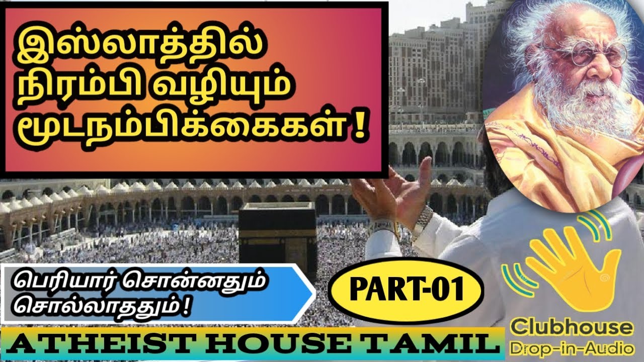 இஸ்லாத்தில் நிரம்பி வழியும் மூடநம்பிக்கைகள் - Part 01
