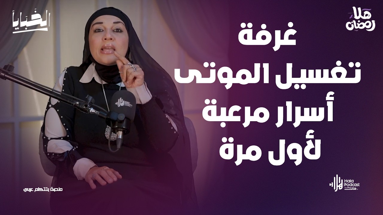 مش هتصدق اللي بيحصل للأجساد داخل غرفة تغسيل الموتى .. أسرار مرعبة لأول مرة مع مي فاروق في الخبايا