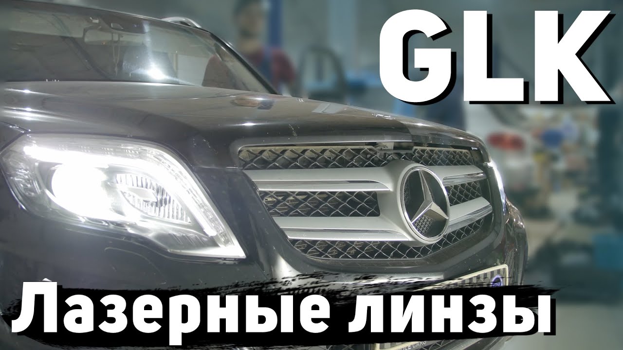 Ставим лазерные линзы в Mercedes GLK