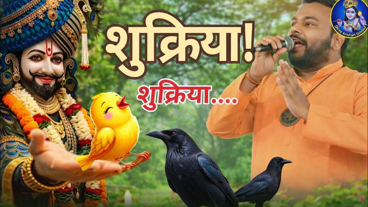 जब चिड़िया बोली “भगवान तेरा शुक्रिया” shukriya 🐦🙏 | Khatu Shyam Bhajan | Kanhaiya Mittal