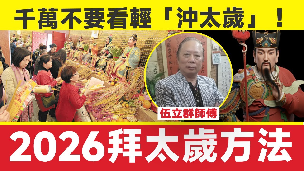 2026拜太歲方法︱千萬不要看輕「沖太歲」︱伍立群師傅︱刑沖破害 犯太歲︱2026年拜神吉日︱玄學︱命理︱黃大仙廟 拜財神 拜月老 人財兩得祈福團︱解籤 黃大仙靈簽︱#玄宇宙 EP136