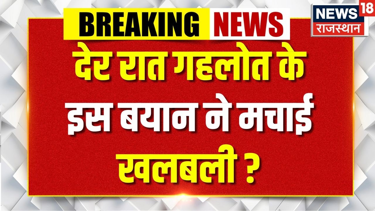 Ashok Gehlot Statement: देर रात गहलोत के इस बयान ने मचाई खलबली ? | Congress|Sonia Gandhi| Rajasthan