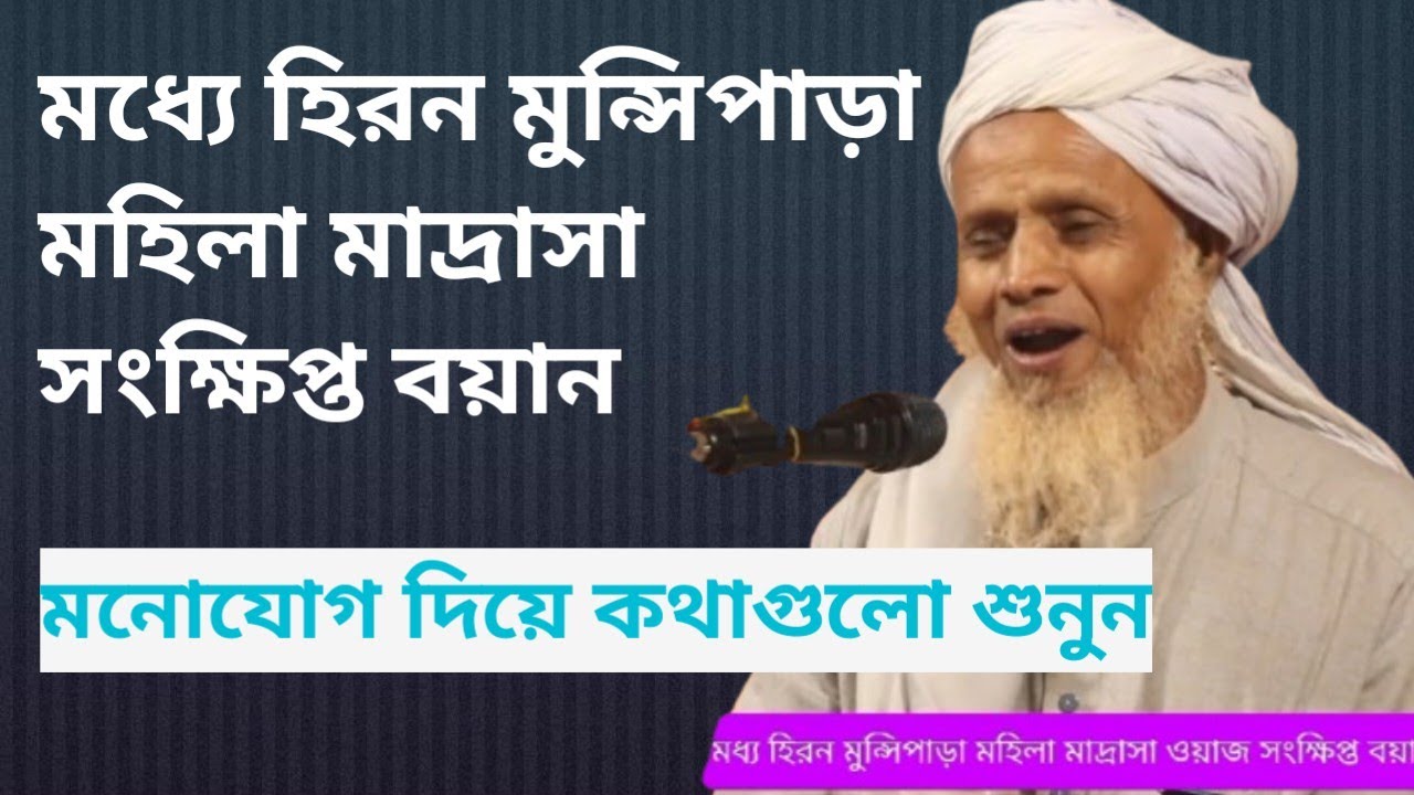 মধ্য হিরন মুন্সিপাড়া মহিলা মাদ্রাসা ওয়াজ গুরুত্বপুর্ন বয়ান ২০২৬