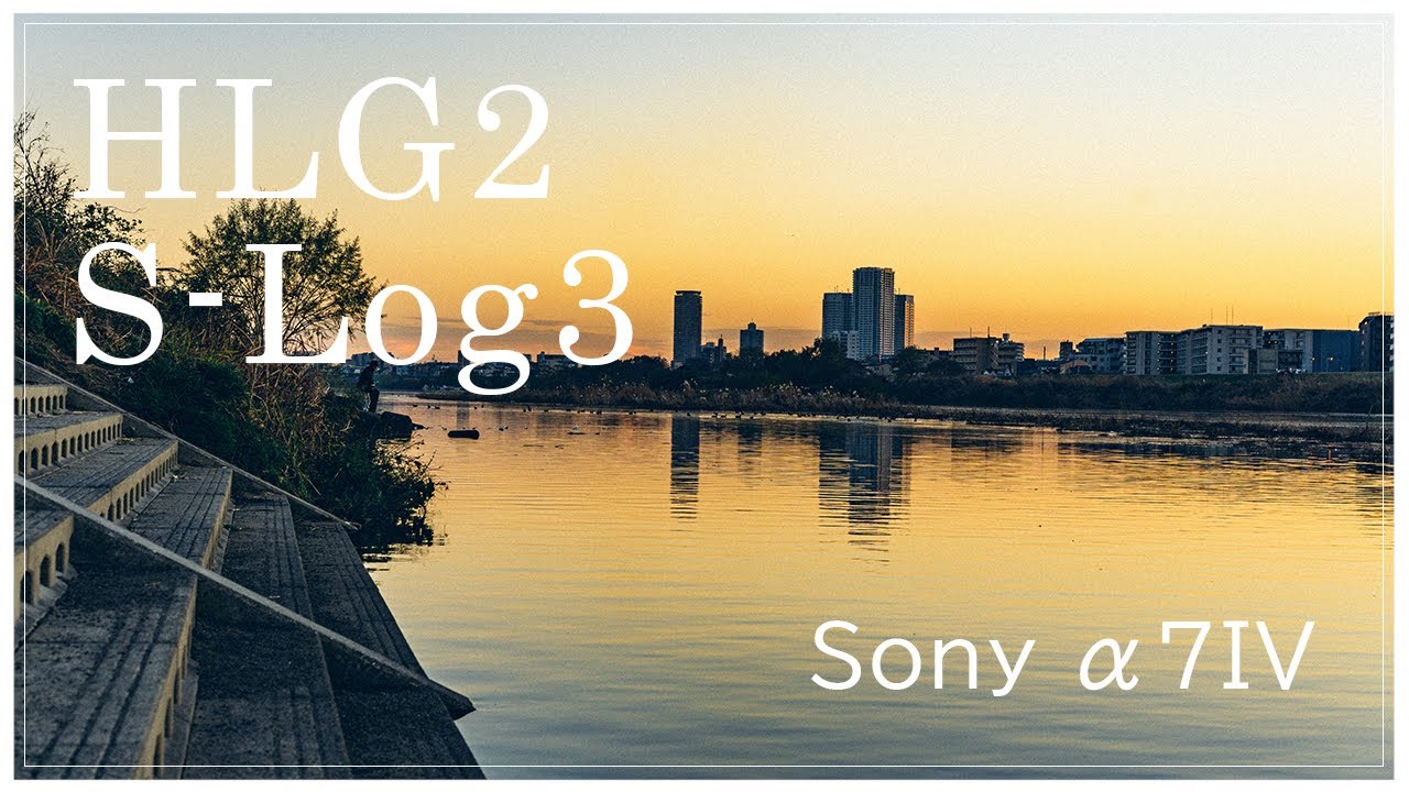 HLG2 & S-Log3の比較 | Sony α7IV | HDR | UHD