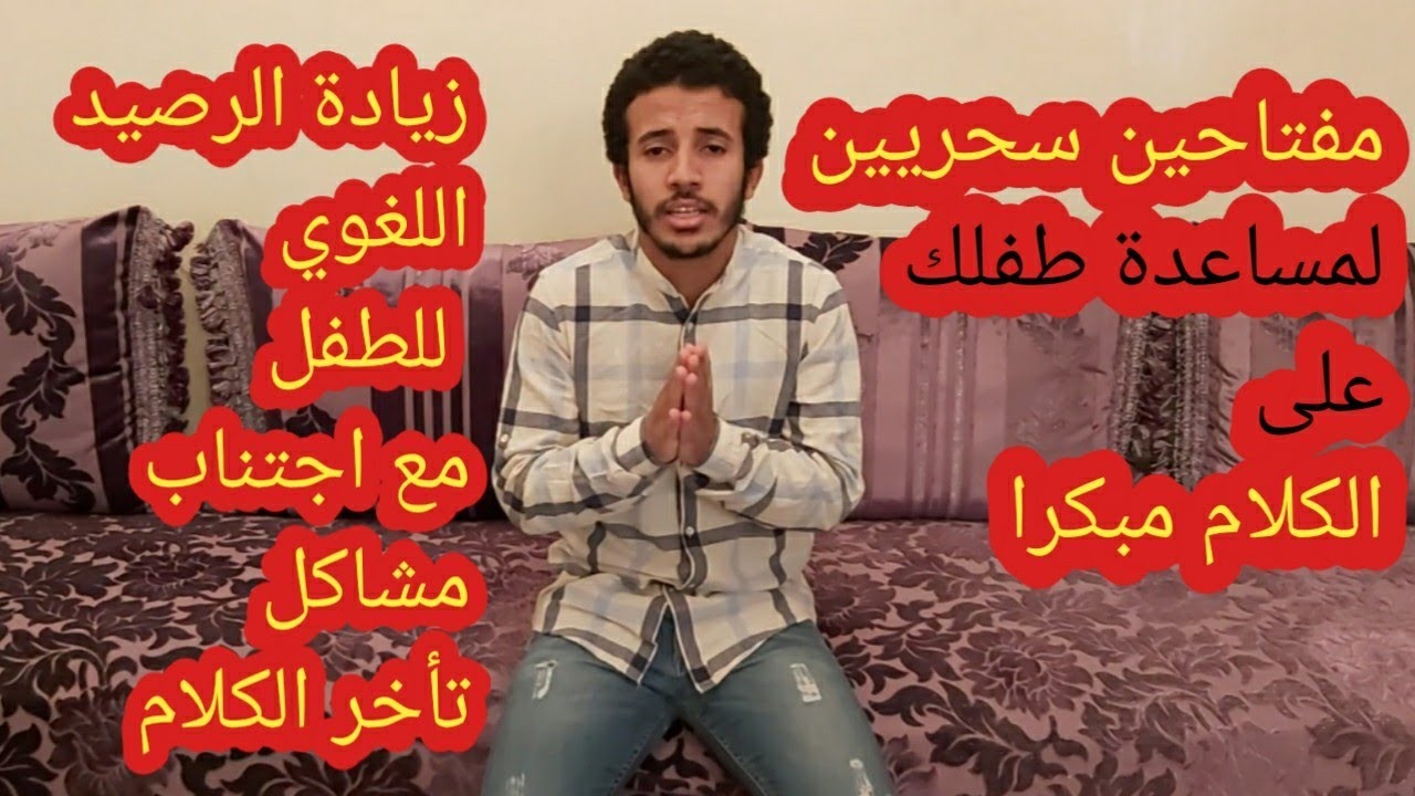 نصائح فعالة ومضمونة تساعد طفلك على الكلام والنطق مبكرا (الجزء الأول)