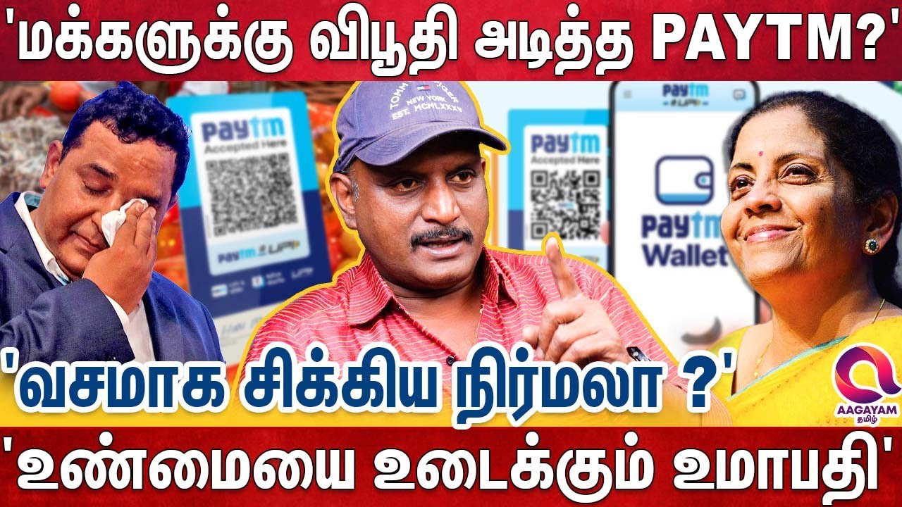 Paytm தடை? சூதாட்டத்தில் பல்லாயிரம் கோடி? - உண்மையை உடைக்கும் உமாபதி | Paytm | Vijay Shekhar Sharma