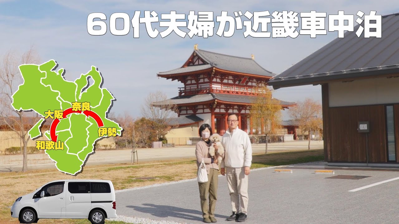 【奈良】車中泊で巡る60代夫婦の奈良県旅 | 東大寺 平城京朱雀門 郡山城