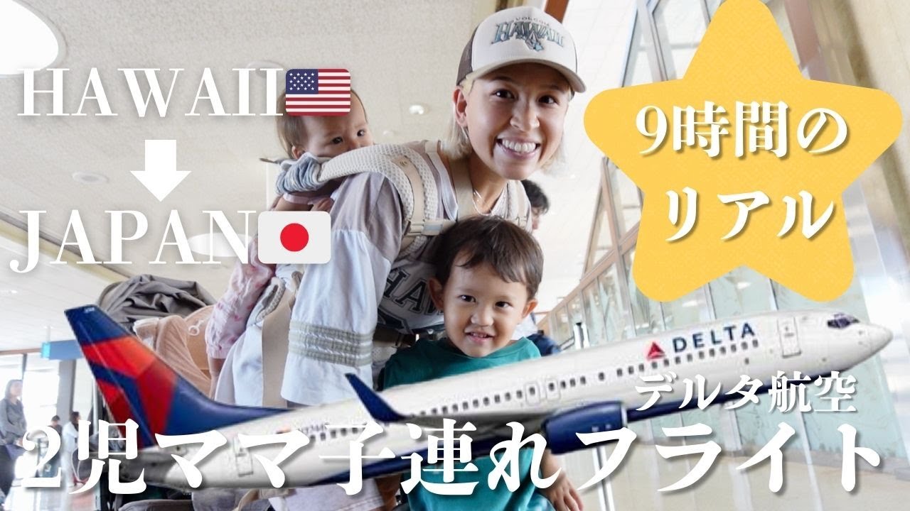 【ハワイ暮らし】2児ママのリアル子連れ9時間フライト 日本行きVlog🇯🇵