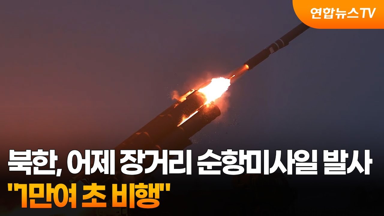 북한, 어제 장거리 순항미사일 발사&hellip;
