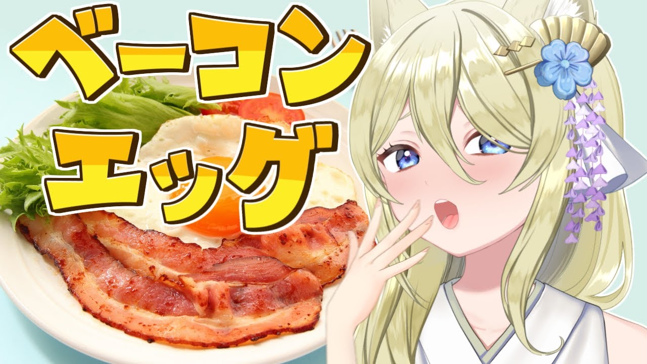 【朝活/料理】朝ごはん作ろうね～　#七宮なこ #Vtuber