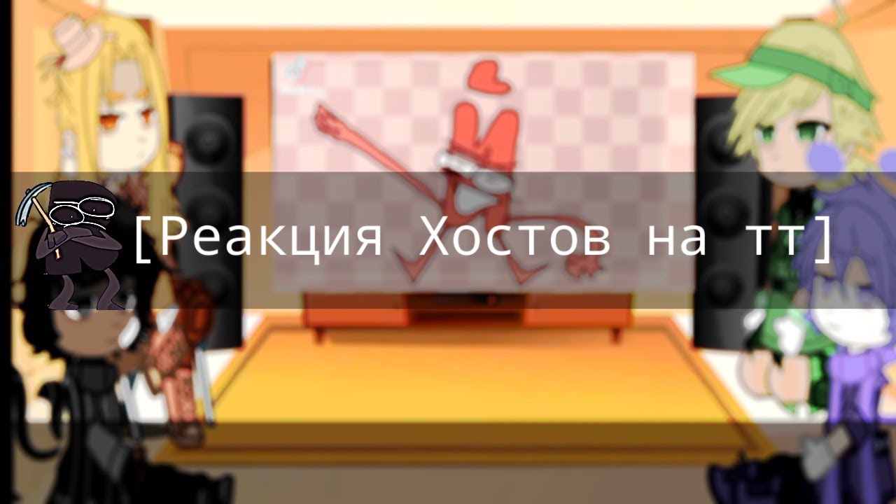 〰️Реакция хостов на тт〰️  И.Н.М.Т    1/?