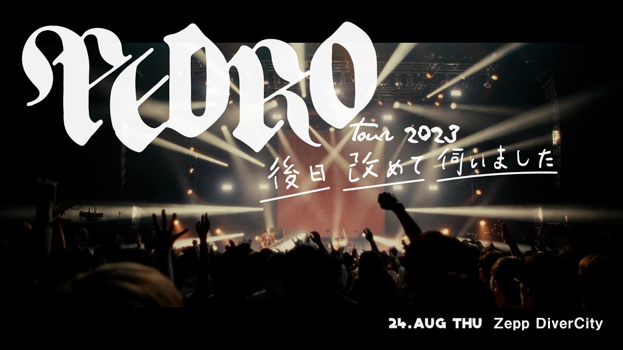 吸って、吐いて〜飛んでゆけ [PEDRO TOUR 2023「後日改めて伺いました」@Zepp DiverCity]