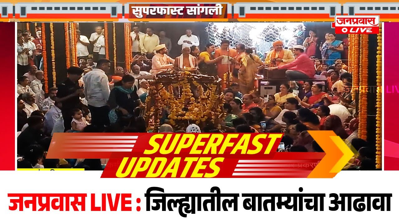 जनप्रवास Live l माझं गावं, माझी बातमी l सांगली जिल्ह्यातील बातम्यांचा सुपरफास्ट आढावा.दि.22-01-2026