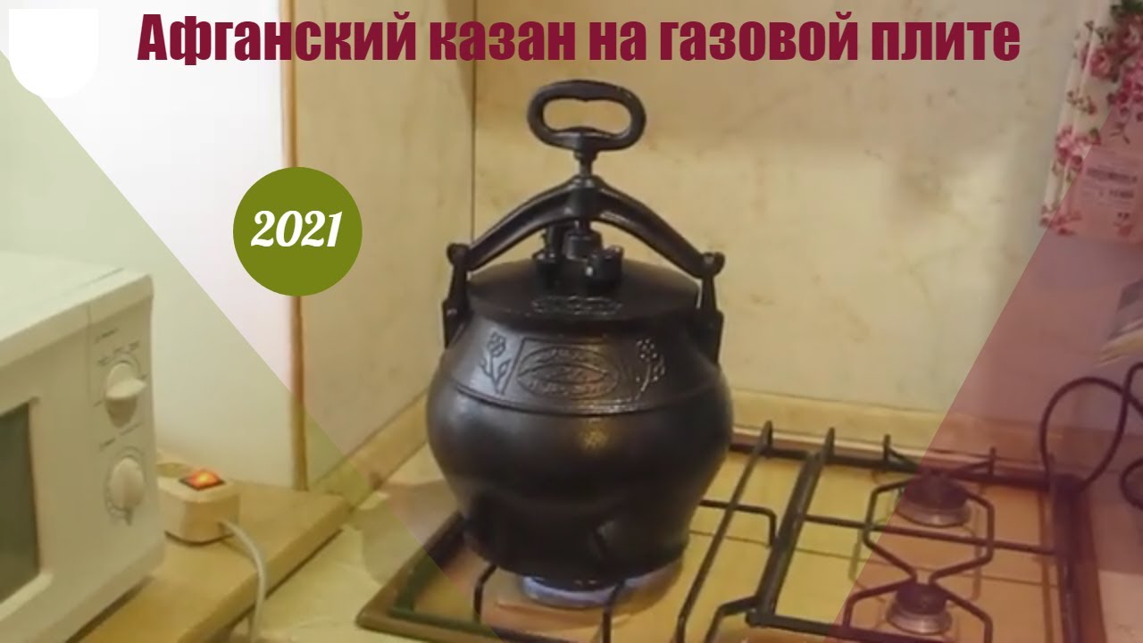 3часть/ Пошаговая Инструкция как работать с Афганским Казаном у себя дома на кухне на газовой плите