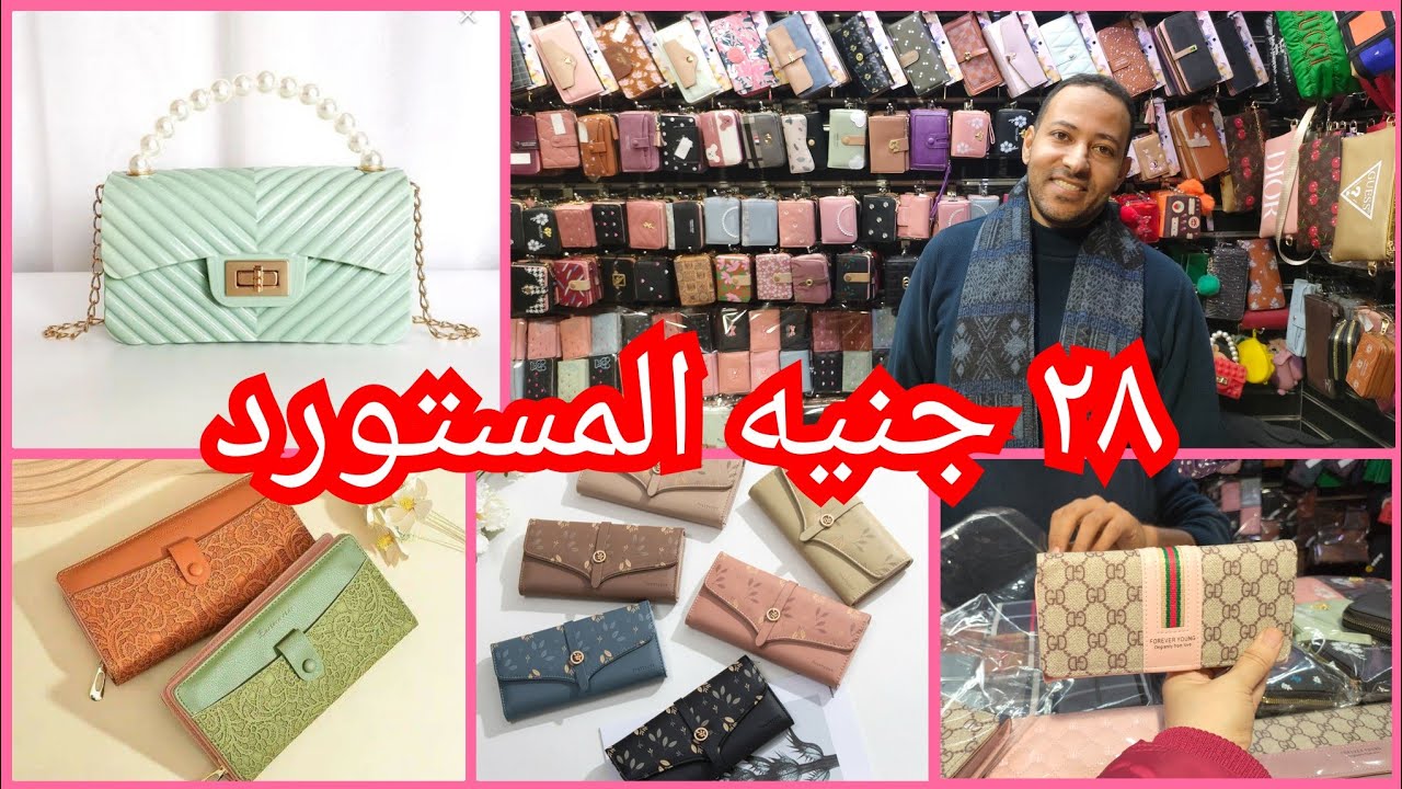 ٢٨ج💥 المحافظ البراندات المستورده الحريمي الشنط الحريمي اقل اسعار جمله وقطاعي الحقوا عرض ما يتفوتش