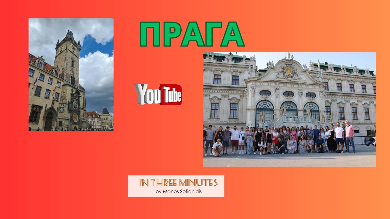 Ταξίδι στην Πράγα - IN THREE MINUTES by MANOS SOFIANIDIS