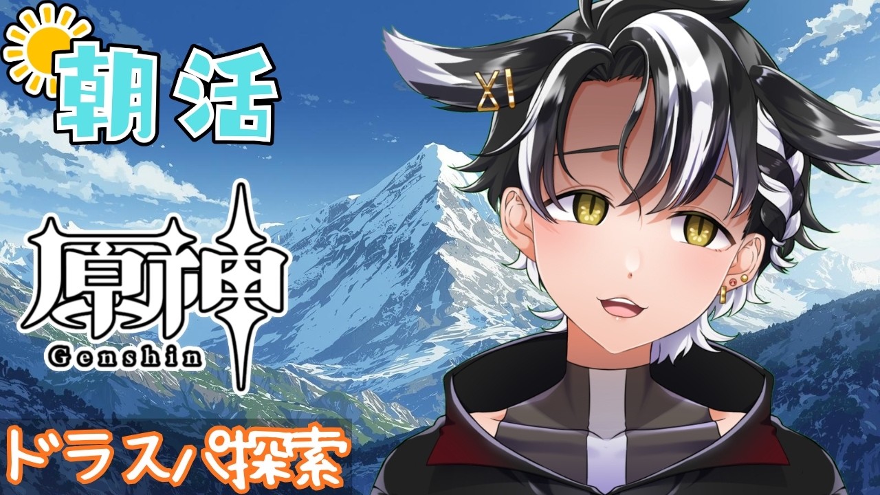 【#原神 /#朝活 】おはよー！ドラゴンスパイン登頂するぞ！！【縦型 /#個人勢vtuber 】