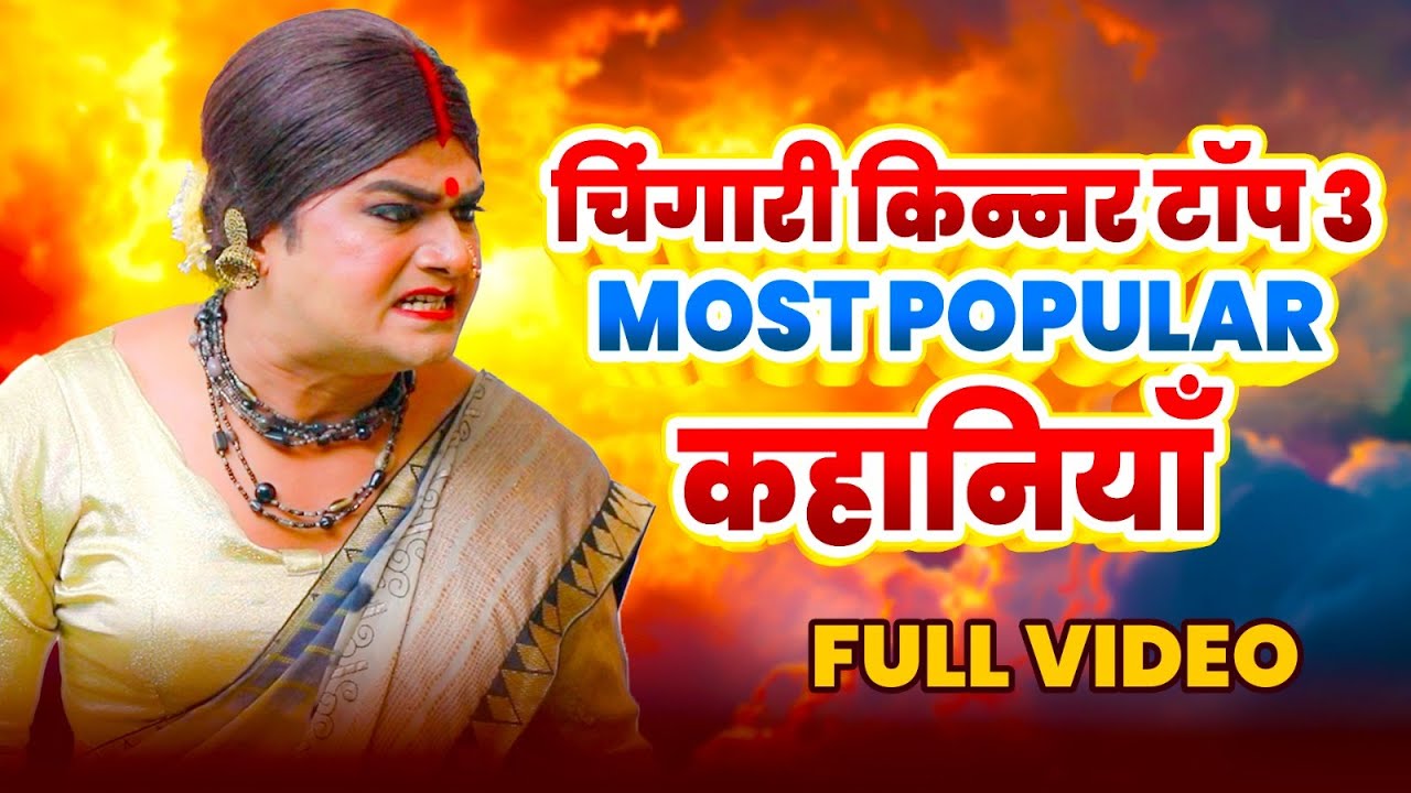 हिंदी इमोशनल किन्नर कहानियाँ | Top 3 Most Popular Storie | Chingari Kinner | Kinner Ki Dua