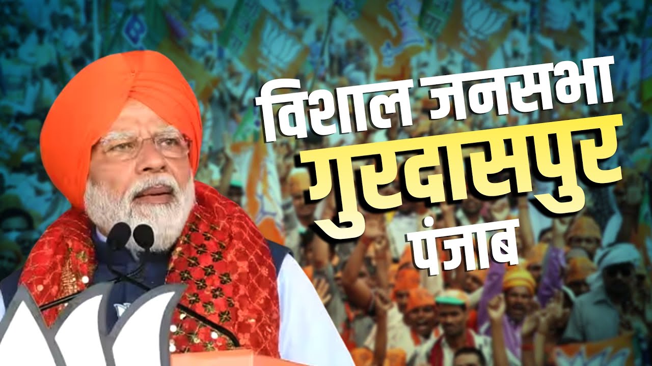 PM Modi Live | Punjab के Gurdaspur में PM Modi जनसभा को कर रहे संबोधित | Lok Sabha Election 2024