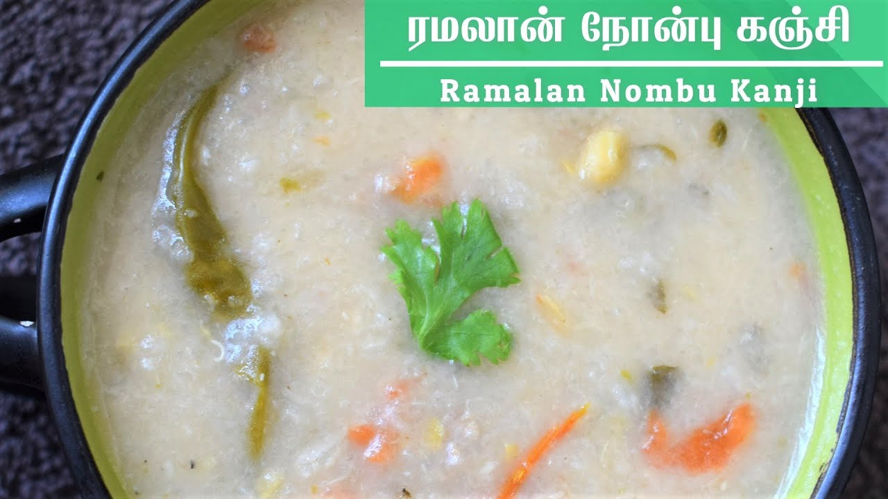 ரமலான் நோன்பு கஞ்சி செய்முறை Nombu Kanji Recipe Tamil / Mutton Nonbu Kanchi in Tamil / Muslim Kanji