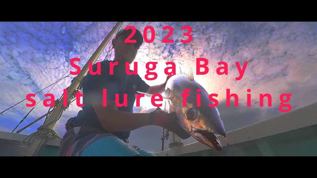 2023駿河湾salt lure fishing