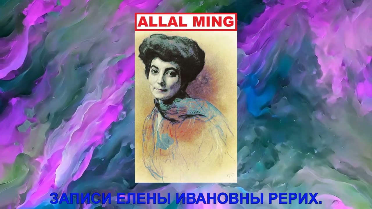 63. ЗАПИСИ ЕЛЕНЫ ИВАНОВНЫ РЕРИХ.