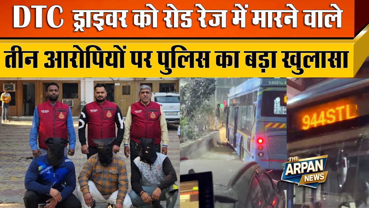 Rohini Sector 21 में DTC Driver Vikas के साथ बर्बरता करने वाले Harsh, Rohan और Raju को Delhi Police
