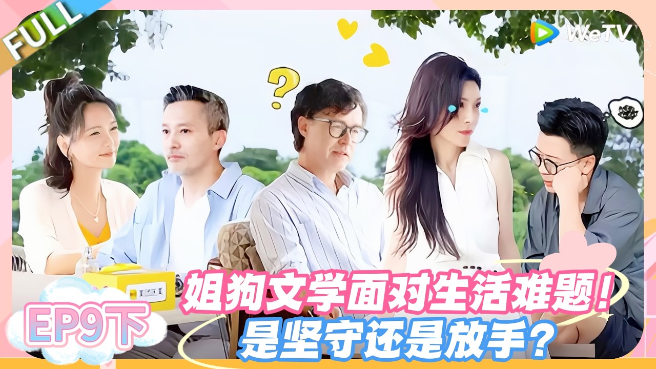 日落时分说爱你 EP9下：从甜宠到拉扯！姐狗恋被现实鸿沟绊住，生活难题无解？#恋综 #日落时分说爱你