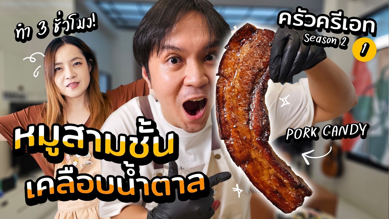 แซลมอนแคนดี้หลบไป หมูสามชั้นเคลือบน้ำตาล (Pork Candy) มาแล้ว! // ครัวครีเอท Season 2 ep1