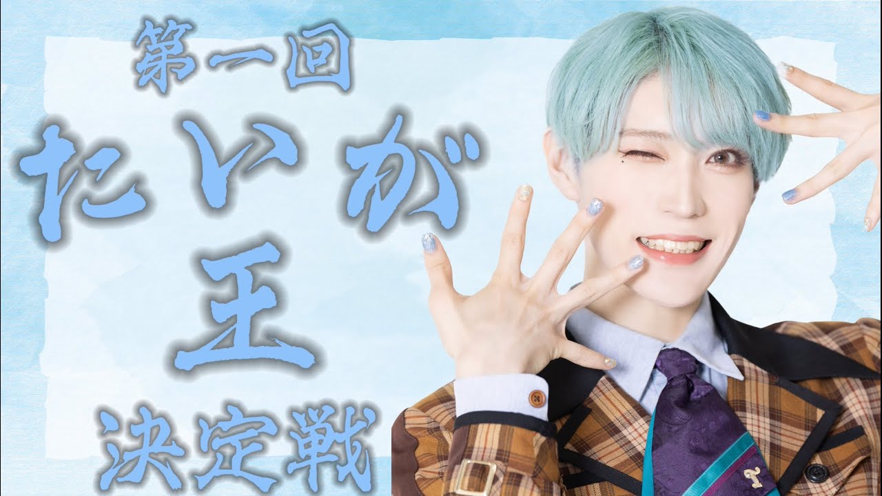 【たいが王】たいがの事を一番よく知ってるメンバーは誰！？【パンダドラゴン】