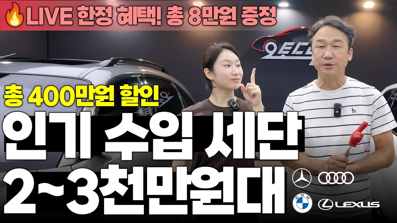 400만↓ LIVE 한정! 벤츠·BMW·아우디·렉서스 2천만원대 중고 세단 4종 + 상품권 8만원