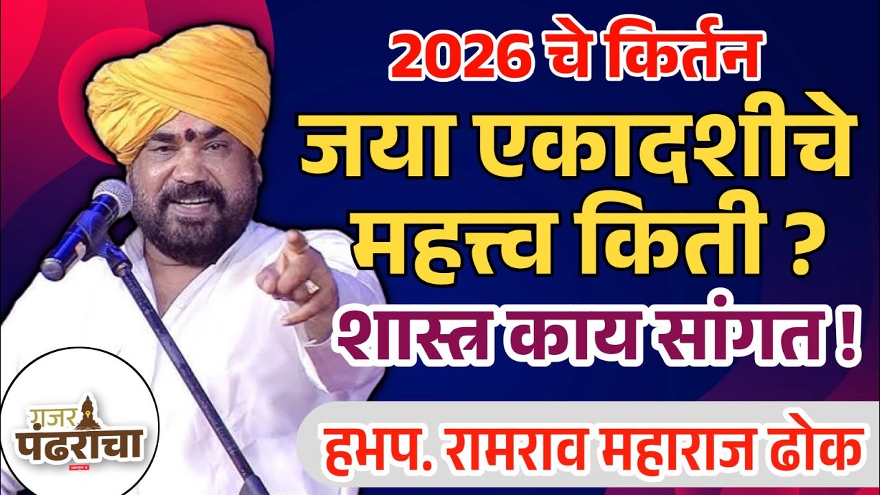 जया एकादशीचे महत्व किती ? | ह.भ.प. रामराव ढोक महाराज | Ramrav Maharaj Dhok #kirtan #dhokmaharaj