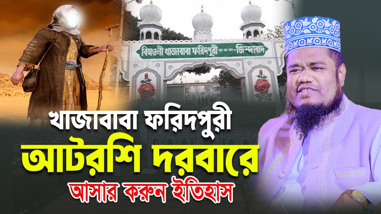 খাজাবাবা ফরিদপুরী আটরশিতে আসার ইতিহাস।ruhul amin siddiqui waz। রুহুল আমিন সিদ্দিকী।#bangla_waz