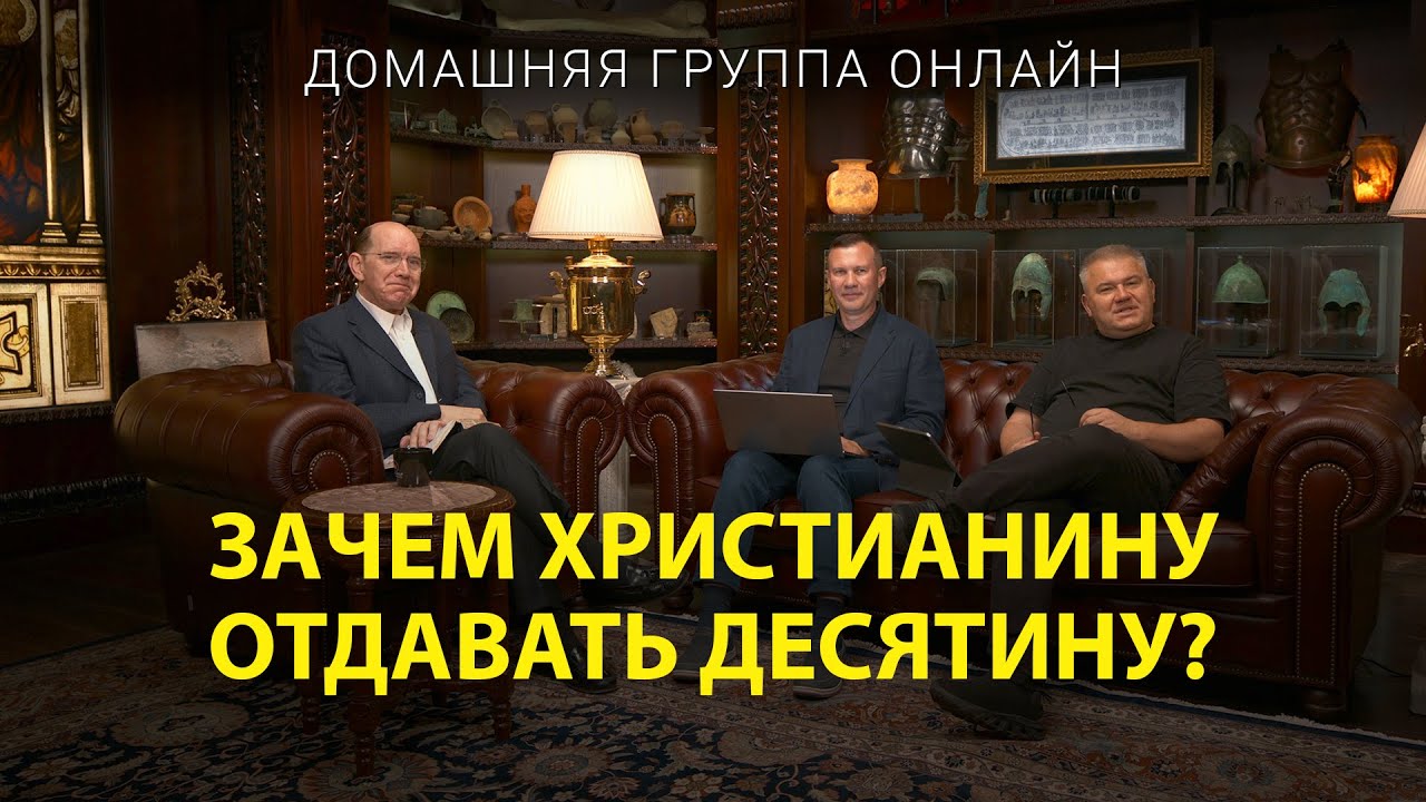 Зачем христианину отдавать десятину? – Домашняя группа с Риком Реннером (04.09.2023)