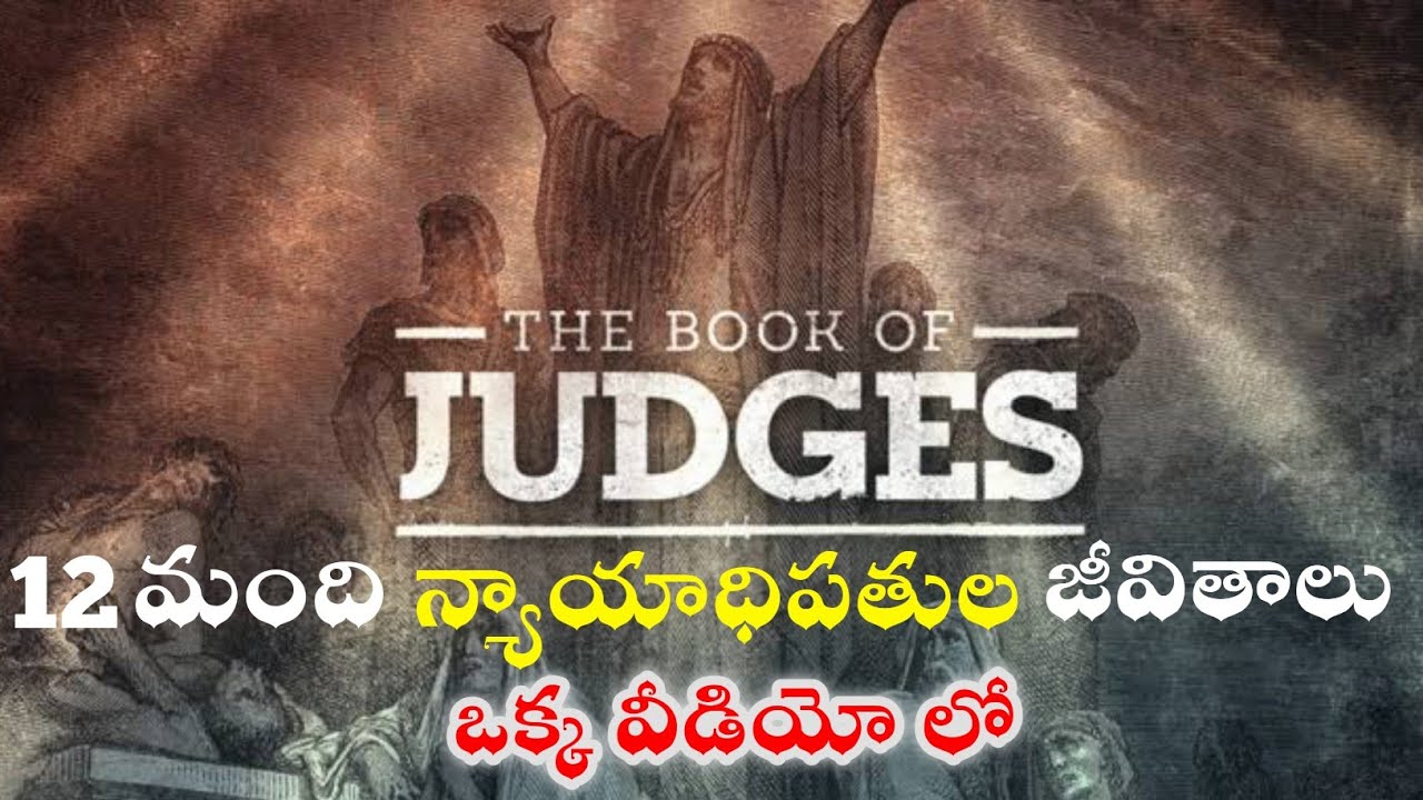 12 మంది న్యాయాధిపతుల చరిత్రా || 12 Bible judges stories