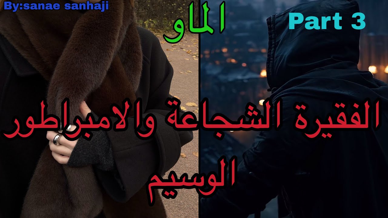 3️⃣هي التي احبت الشخص الغلط اللي استغلها وخان*ها لكن انتقمت منه ب…وهو الامبراطور اللي تلاقاها ف…و…😍🫣
