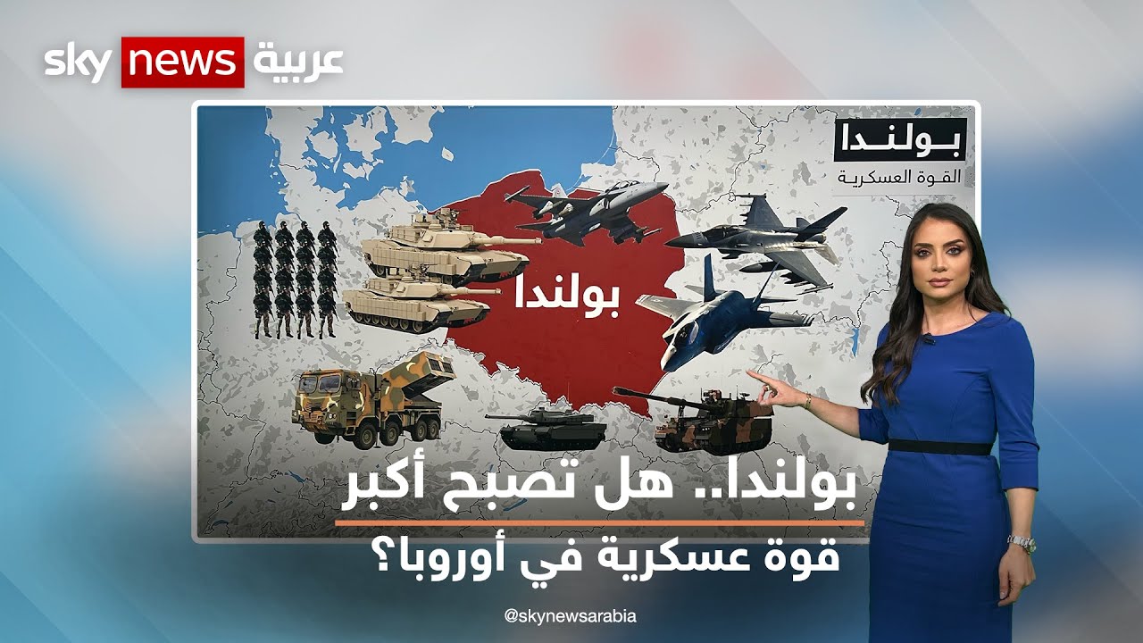 بولندا قد تتفوق على ألمانيا وتصبح أكبر قوة عسكرية في أوروبا، فلماذا تريد كل هذه الأسلحة؟
